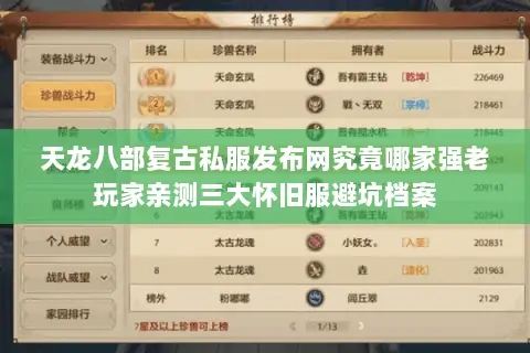 天龙八部复古私服发布网究竟哪家强老玩家亲测三大怀旧服避坑档案 天龙八部复古私服发布网究竟哪家强老玩家亲测三大怀旧服避坑档案