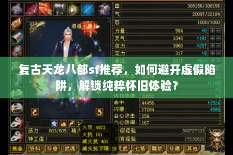 复古天龙八部sf推荐,如何避开虚假陷阱,解锁纯粹怀旧体验? 复古天龙八部sf推荐,如何避开虚假陷阱,解锁纯粹怀旧体验?