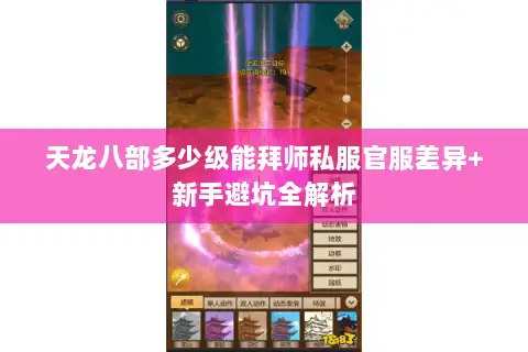 天龙八部多少级能拜师私服官服差异+新手避坑全解析 天龙八部多少级能拜师私服官服差异+新手避坑全解析