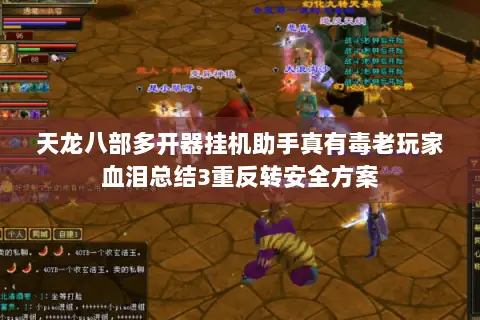 天龙八部多开器挂机助手真有毒老玩家血泪总结3重反转安全方案 天龙八部多开器挂机助手真有毒老玩家血泪总结3重反转安全方案