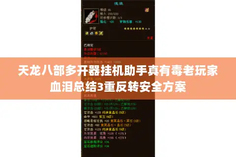 天龙八部多开器挂机助手真有毒老玩家血泪总结3重反转安全方案 天龙八部多开器挂机助手真有毒老玩家血泪总结3重反转安全方案
