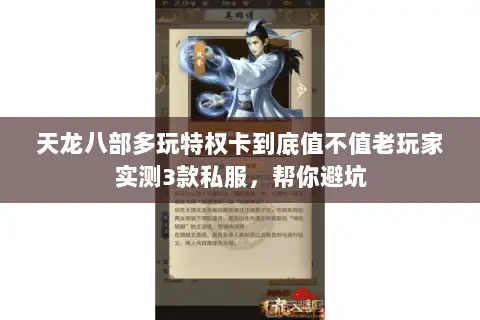 天龙八部多玩特权卡到底值不值老玩家实测3款私服，帮你避坑