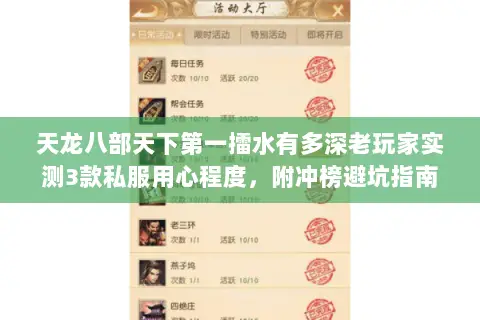 天龙八部天下第一擂水有多深老玩家实测3款私服用心程度,附冲榜避坑指南 天龙八部天下第一擂水有多深老玩家实测3款私服用心程度,附冲榜避坑指南