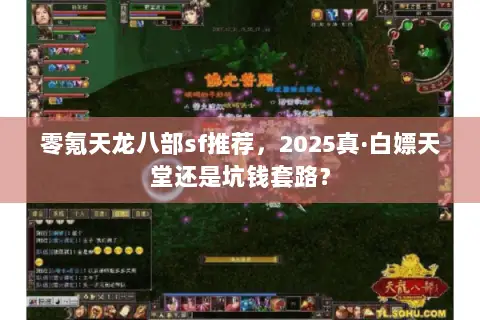 零氪天龙八部sf推荐,2025真·白嫖天堂还是坑钱套路? 零氪天龙八部sf推荐,2025真·白嫖天堂还是坑钱套路?
