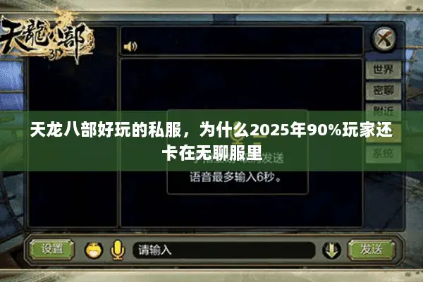 天龙八部好玩的私服,为什么2025年90%玩家还卡在无聊服里 天龙八部好玩的私服,为什么2025年90%玩家还卡在无聊服里