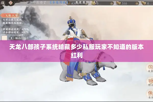 天龙八部孩子系统暗藏多少私服玩家不知道的版本红利