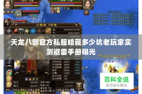 天龙八部官方私服暗藏多少坑老玩家实测避雷手册曝光 天龙八部官方私服暗藏多少坑老玩家实测避雷手册曝光