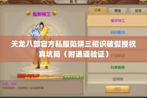 天龙八部官方私服陷阱三招识破假授权真坑局（附通道验证）