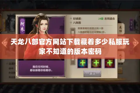 天龙八部官方网站下载藏着多少私服玩家不知道的版本密码 天龙八部官方网站下载藏着多少私服玩家不知道的版本密码