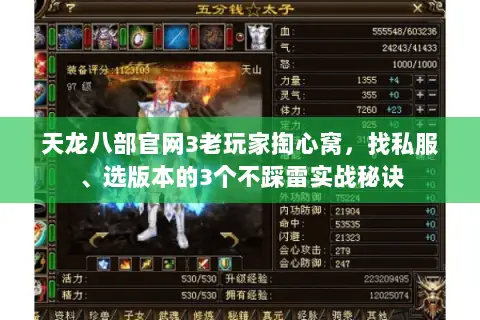 天龙八部官网3老玩家掏心窝,找私服、选版本的3个不踩雷实战秘诀 天龙八部官网3老玩家掏心窝,找私服、选版本的3个不踩雷实战秘诀