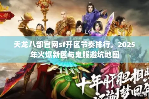 天龙八部官网sf开区节奏排行,2025年火爆新区与鬼服避坑地图 天龙八部官网sf开区节奏排行,2025年火爆新区与鬼服避坑地图