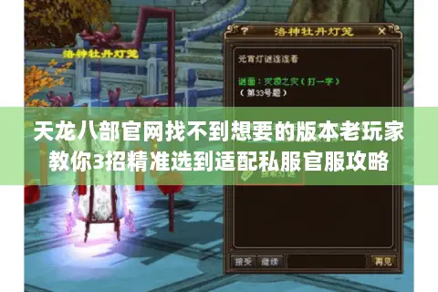 天龙八部官网找不到想要的版本老玩家教你3招精准选到适配私服官服攻略 天龙八部官网找不到想要的版本老玩家教你3招精准选到适配私服官服攻略