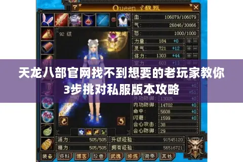 天龙八部官网找不到想要的老玩家教你3步挑对私服版本攻略