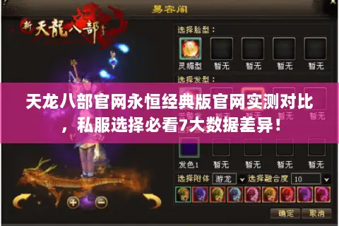 天龙八部官网永恒经典版官网实测对比,私服选择必看7大数据差异! 天龙八部官网永恒经典版官网实测对比,私服选择必看7大数据差异!