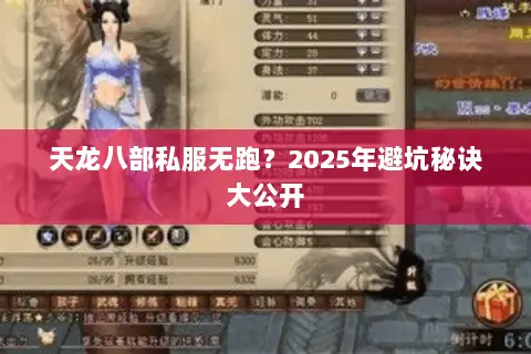 天龙八部私服无跑?2025年避坑秘诀大公开 天龙八部私服无跑?2025年避坑秘诀大公开