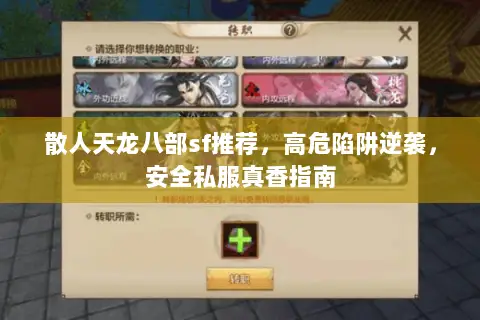 散人天龙八部sf推荐,高危陷阱逆袭,安全私服真香指南 散人天龙八部sf推荐,高危陷阱逆袭,安全私服真香指南