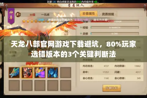 天龙八部官网游戏下载避坑,80%玩家选错版本的3个关键判断法 天龙八部官网游戏下载避坑,80%玩家选错版本的3个关键判断法