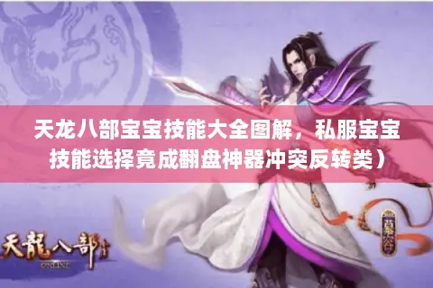 天龙八部宝宝技能大全图解,私服宝宝技能选择竟成翻盘神器冲突反转类) 天龙八部宝宝技能大全图解,私服宝宝技能选择竟成翻盘神器冲突反转类)