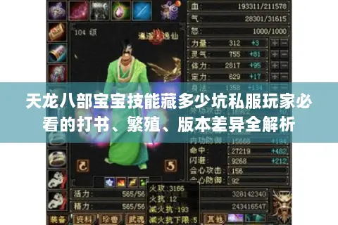 天龙八部宝宝技能藏多少坑私服玩家必看的打书、繁殖、版本差异全解析 天龙八部宝宝技能藏多少坑私服玩家必看的打书、繁殖、版本差异全解析