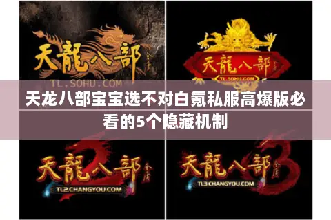 天龙八部宝宝选不对白氪私服高爆版必看的5个隐藏机制 天龙八部宝宝选不对白氪私服高爆版必看的5个隐藏机制