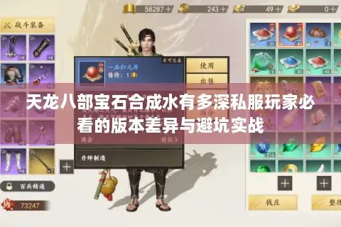 天龙八部宝石合成水有多深私服玩家必看的版本差异与避坑实战 天龙八部宝石合成水有多深私服玩家必看的版本差异与避坑实战