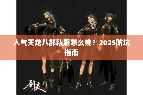人气天龙八部私服怎么挑？2025防坑指南