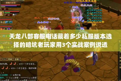 天龙八部客服电话藏着多少私服版本选择的暗坑老玩家用3个实战案例说透 天龙八部客服电话藏着多少私服版本选择的暗坑老玩家用3个实战案例说透
