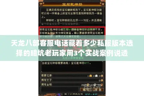 天龙八部客服电话藏着多少私服版本选择的暗坑老玩家用3个实战案例说透 天龙八部客服电话藏着多少私服版本选择的暗坑老玩家用3个实战案例说透