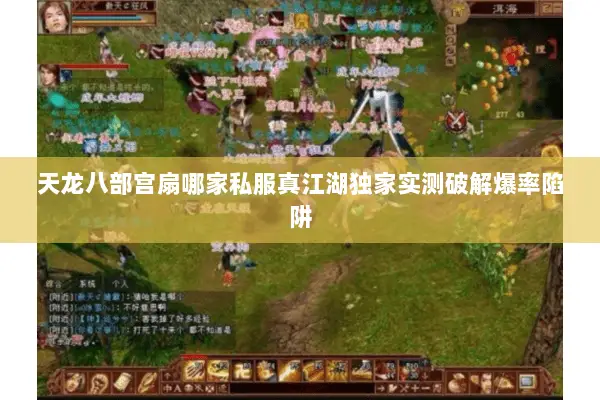 天龙八部宫扇哪家私服真江湖独家实测破解爆率陷阱 天龙八部宫扇哪家私服真江湖独家实测破解爆率陷阱