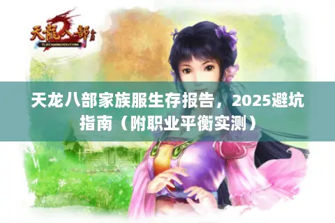 天龙八部家族服生存报告,2025避坑指南(附职业平衡实测) 天龙八部家族服生存报告,2025避坑指南(附职业平衡实测)