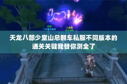 天龙八部少室山总翻车私服不同版本的通关关键我替你测全了 天龙八部少室山总翻车私服不同版本的通关关键我替你测全了