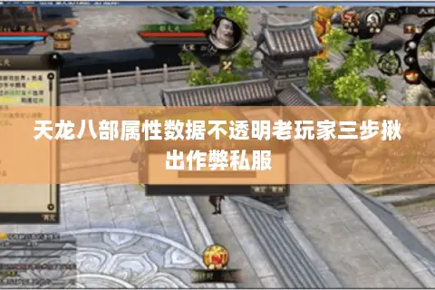 天龙八部属性数据不透明老玩家三步揪出作弊私服 天龙八部属性数据不透明老玩家三步揪出作弊私服