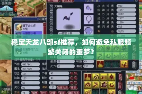 稳定天龙八部sf推荐,如何避免私服频繁关闭的噩梦? 稳定天龙八部sf推荐,如何避免私服频繁关闭的噩梦?