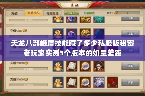 天龙八部峨眉技能藏了多少私服版秘密老玩家实测3个版本的奶量差距