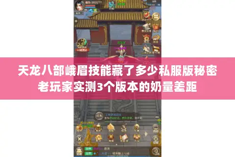 天龙八部峨眉技能藏了多少私服版秘密老玩家实测3个版本的奶量差距