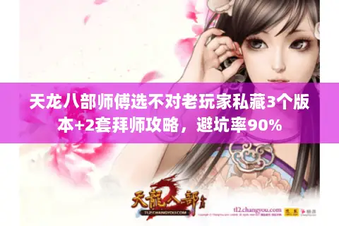 天龙八部师傅选不对老玩家私藏3个版本+2套拜师攻略,避坑率90% 天龙八部师傅选不对老玩家私藏3个版本+2套拜师攻略,避坑率90%