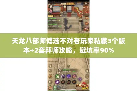 天龙八部师傅选不对老玩家私藏3个版本+2套拜师攻略,避坑率90% 天龙八部师傅选不对老玩家私藏3个版本+2套拜师攻略,避坑率90%