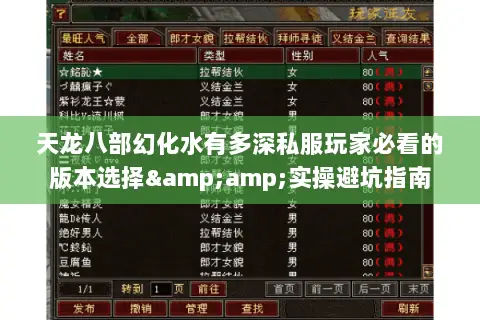 天龙八部幻化水有多深私服玩家必看的版本选择&实操避坑指南 天龙八部幻化水有多深私服玩家必看的版本选择&实操避坑指南