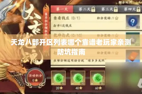 天龙八部开区列表哪个靠谱老玩家亲测防坑指南 天龙八部开区列表哪个靠谱老玩家亲测防坑指南