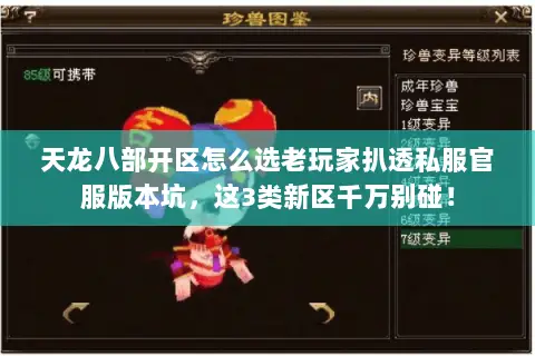 天龙八部开区怎么选老玩家扒透私服官服版本坑,这3类新区千万别碰! 天龙八部开区怎么选老玩家扒透私服官服版本坑,这3类新区千万别碰!