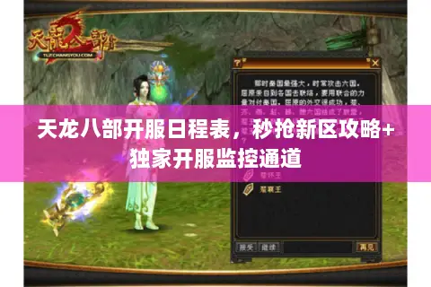 天龙八部开服日程表，秒抢新区攻略+独家开服监控通道