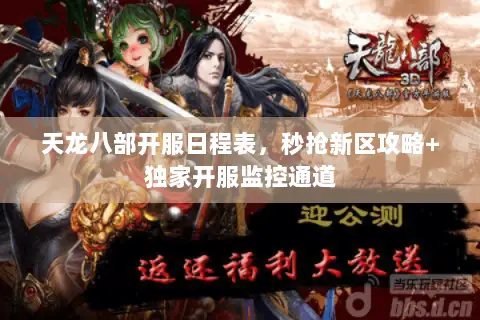 天龙八部开服日程表，秒抢新区攻略+独家开服监控通道