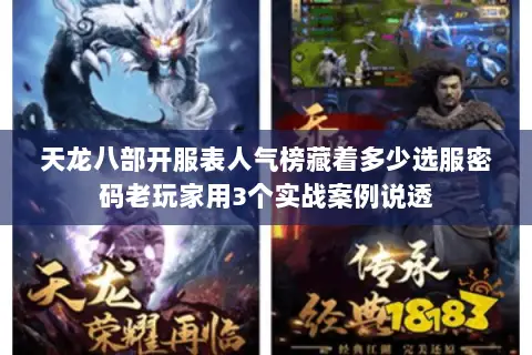 天龙八部开服表人气榜藏着多少选服密码老玩家用3个实战案例说透