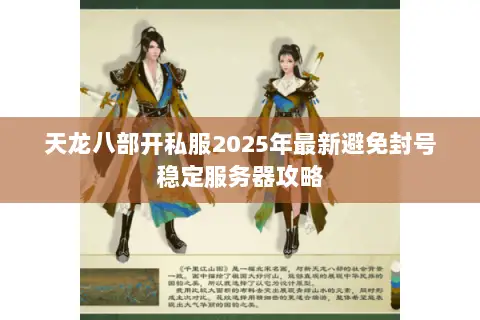天龙八部开私服2025年最新避免封号稳定服务器攻略