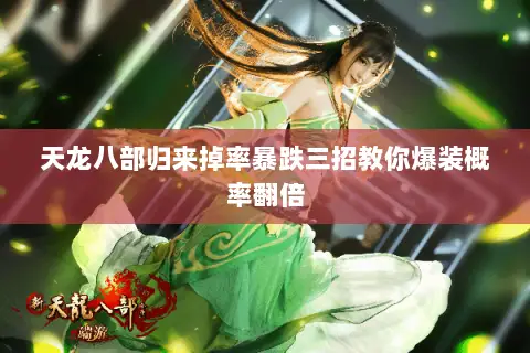 天龙八部归来掉率暴跌三招教你爆装概率翻倍 天龙八部归来掉率暴跌三招教你爆装概率翻倍