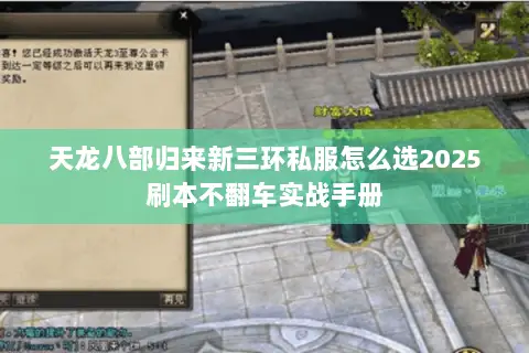 天龙八部归来新三环私服怎么选2025刷本不翻车实战手册 天龙八部归来新三环私服怎么选2025刷本不翻车实战手册