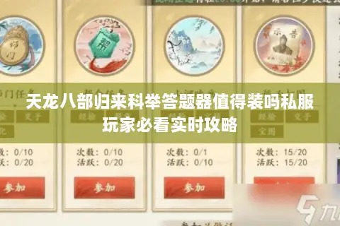 天龙八部归来科举答题器值得装吗私服玩家必看实时攻略 天龙八部归来科举答题器值得装吗私服玩家必看实时攻略