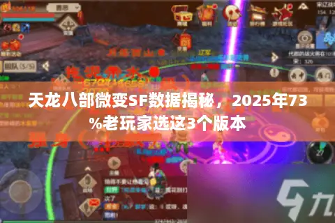 天龙八部微变SF数据揭秘,2025年73%老玩家选这3个版本 天龙八部微变SF数据揭秘,2025年73%老玩家选这3个版本