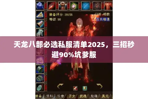 天龙八部必选私服清单2025,三招秒避90%坑爹服 天龙八部必选私服清单2025,三招秒避90%坑爹服