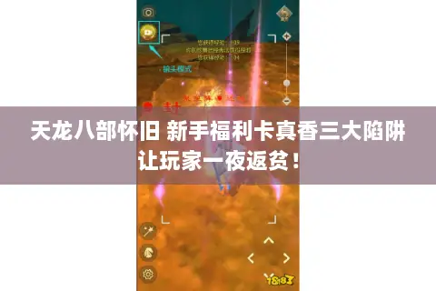 天龙八部怀旧 新手福利卡真香三大陷阱让玩家一夜返贫! 天龙八部怀旧 新手福利卡真香三大陷阱让玩家一夜返贫!